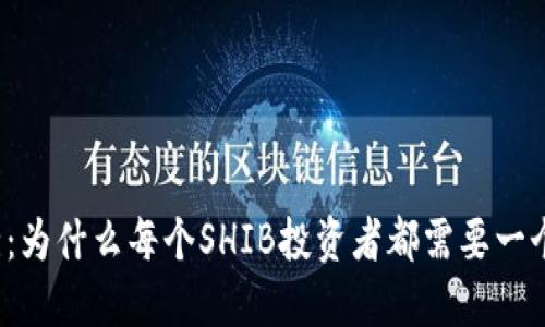 拥抱安全：为什么每个SHIB投资者都需要一个冷钱包？