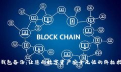 冷钱包备份：让您的数字资产安全无忧的终极指