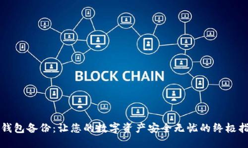 冷钱包备份：让您的数字资产安全无忧的终极指南