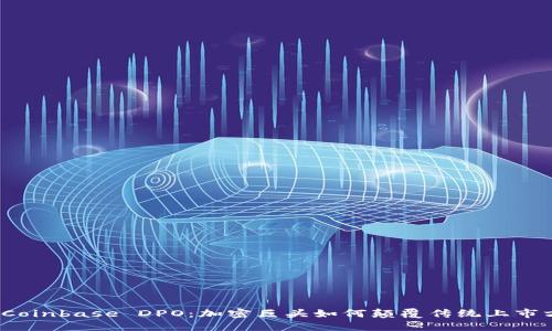 揭秘Coinbase DPO：加密巨头如何颠覆传统上市方式？