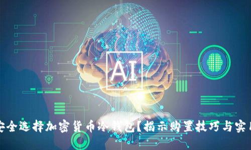 如何安全选择加密货币冷钱包？揭示购置技巧与实用建议
