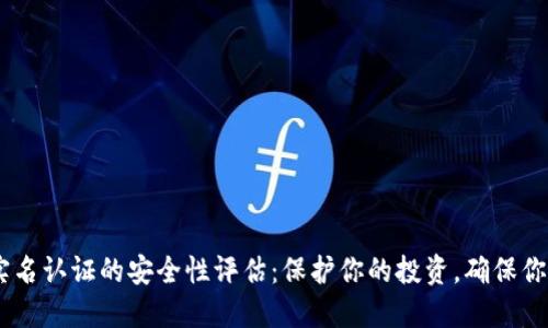 OKEx实名认证的安全性评估：保护你的投资，确保你的安心