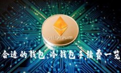 如何选择合适的钱包：冷钱包手续费一览及最优