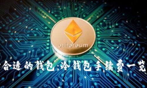 如何选择合适的钱包：冷钱包手续费一览及最优解