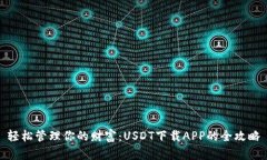 轻松管理你的财富：USDT下载APP的全攻略