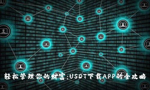 轻松管理你的财富：USDT下载APP的全攻略