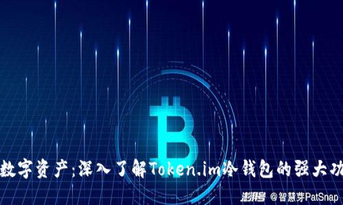 保护你的数字资产：深入了解Token.im冷钱包的强大功能与优势
