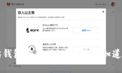 以太坊钱包密钥揭秘：你需要知道的一切