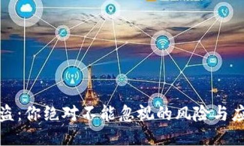 私钥被盗：你绝对不能忽视的风险与应对策略