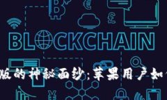 揭开比特派官网版的神秘面纱：苹果用户如何轻