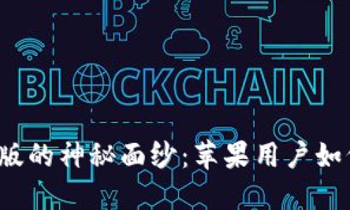 揭开比特派官网版的神秘面纱：苹果用户如何轻松下载安装？