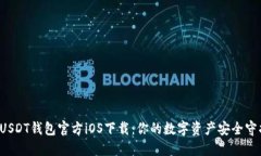 揭秘USDT钱包官方iOS下载：你的数字资产安全守护