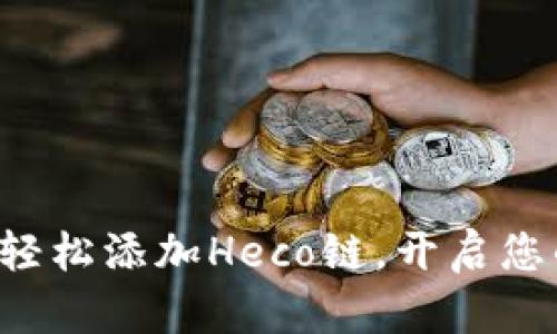 小狐狸钱包如何轻松添加Heco链，开启您的数字资产之旅！