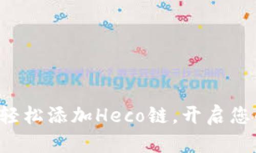 小狐狸钱包如何轻松添加Heco链，开启您的数字资产之旅！