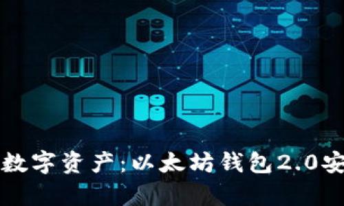 轻松掌控你的数字资产：以太坊钱包2.0安卓版全面解析