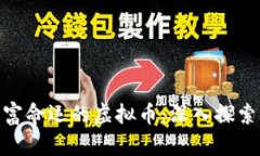 可能改变你财富命运的虚拟币：深入探索Filecoi