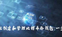 如何轻松创建和管理比特币冷钱包：一步步攻略