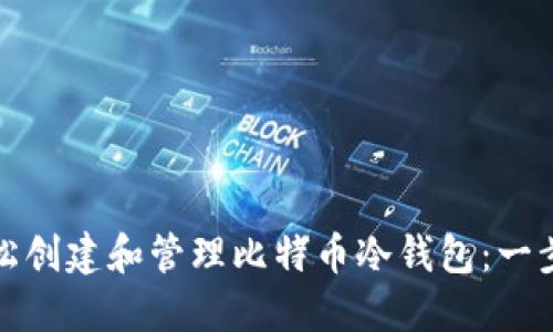 如何轻松创建和管理比特币冷钱包：一步步攻略