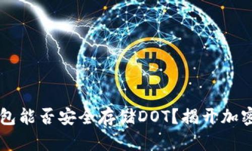 以太坊冷钱包能否安全存储DOT？揭开加密钱包的真相