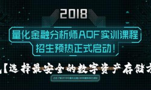 热钱包还是冷钱包？选择最安全的数字资产存储方案，揭开安全之谜