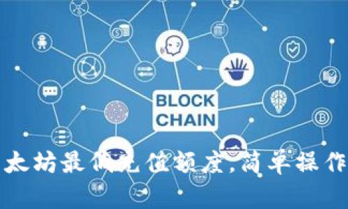 轻松了解TP钱包以太坊最低充值额度，简单操作开启数字资产之旅