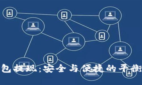 冷钱包提现：安全与便捷的平衡之道