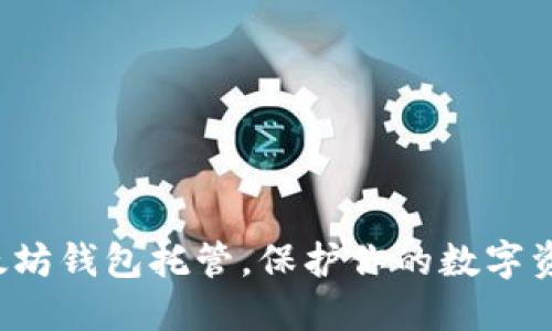 轻松掌握以太坊钱包托管，保护你的数字资产安全秘笈！