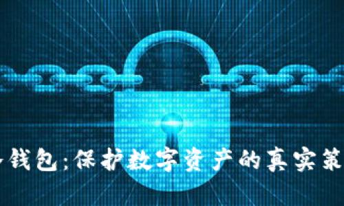 揭秘IM冷钱包：保护数字资产的真实策略与套路