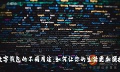 数字钱包的不同用途：如何让你的生活更加便捷