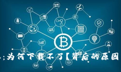 探秘比特派：为何下载不了？背后的原因与解决方案