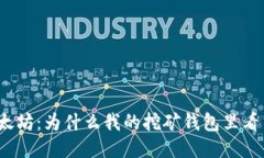 探秘以太坊：为什么我的挖矿钱包里看不到币？