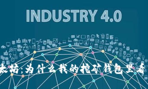 探秘以太坊：为什么我的挖矿钱包里看不到币？