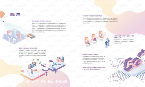 轻松上手：最新版本PI钱包创建详细攻略，助你畅享数字资产管理