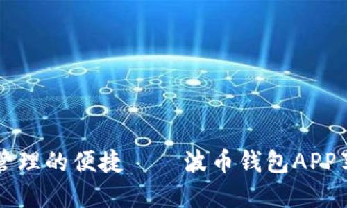 畅享数字资产管理的便捷——波币钱包APP苹果版下载指南