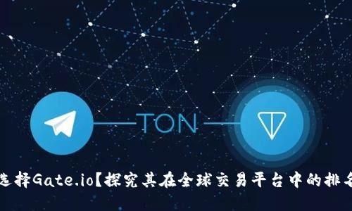 为什么选择Gate.io？探究其在全球交易平台中的排名与优势