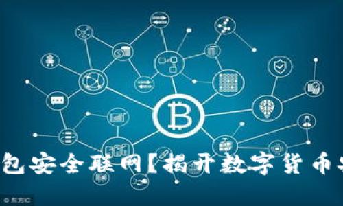 如何让冷钱包安全联网？揭开数字货币安全的秘密！