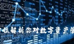 IM钱包：全方位解析你对数字资产管理的好奇心