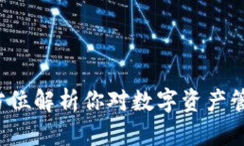 IM钱包：全方位解析你对数字资产管理的好奇心