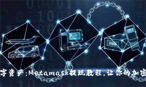 轻松解锁数字资产：Metamask提现教程，让你的加密旅程更顺畅