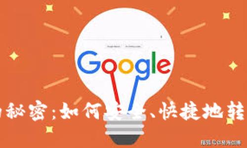 揭秘以太坊钱包出币的秘密：如何安全、快捷地转账和管理你的数字资产