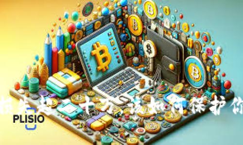 冷钱包被盗，损失超二十万，该如何保护你的数字资产？