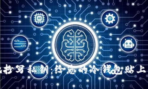 如何安全地抄写私钥：给您的冷钱包贴上保护的标签