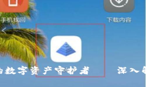 拥有安全与便利的数字资产守护者——深入解析Ownbit冷钱包