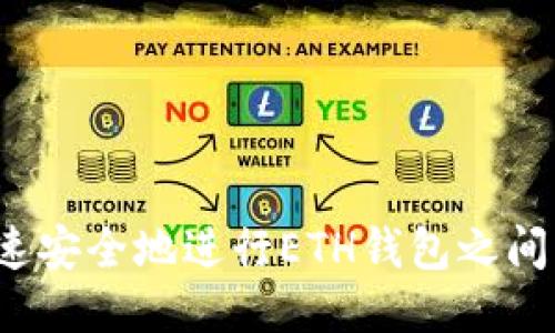 如何快速安全地进行ETH钱包之间的互转？