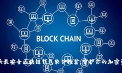 十大最安全区块链钱包软件推荐，守护你的加密