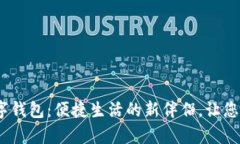 发现Gopay数字钱包：便捷生活的新伴侣，让您轻松