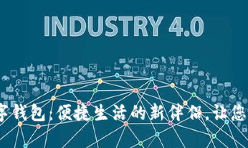 发现Gopay数字钱包：便捷生活的新伴侣，让您轻松掌控财务！