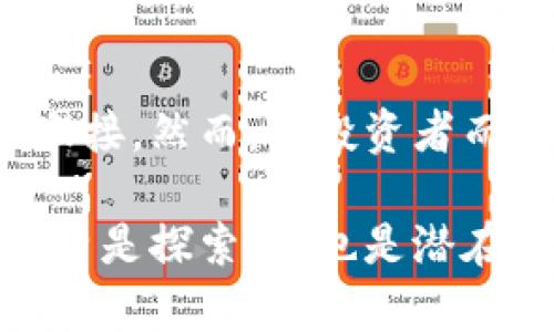   币圈今日行情分析：揭秘涨跌背后的真相！ / 

 guanjianci 币圈,行情分析,数字货币,投资机会 /guanjianci 

币圈行情概述

在瞬息万变的币圈，今日的行情如同过山车般起伏，让无数投资者心跳加速。伴随着各种因素的交织，市场呈现出复杂的走势。有人欢喜有人愁，投资者们对未来的看法各异。那么，究竟是什么推动了今日的行情变化？又有哪些潜在的机会与风险值得关注？

今日市场动态

今日的数字货币市场，犹如一幅绚烂的画卷，主要币种的表现差异显著。比特币（BTC）在一阵猛烈的波动后，跌破了重要的支撑位，引发了投资者的恐慌情绪。与此同时，以太坊（ETH）却在各类DeFi项目的助推下，保持了相对的稳定。这一切的背后，藏着怎样的市场逻辑？

影响行情的主要因素

了解今日行情，首先需要关注几个关键因素。首先是全球宏观经济形势的变化。近期，各国中央银行的货币政策调控，特别是美国加息的消息，直接影响了市场资金的流动。利率上升往往导致投资者转向风险更低的资产，从而削弱了加密货币的吸引力。

其次，监管政策的变化同样不可忽视。越来越多的国家开始对加密货币市场进行严格的监管，这在一定程度上增加了市场的不确定性。例如，中国的禁令再次引发了市场的恐慌。这些政策带来的影响在短时间内非常明显，许多投资者因此选择撤资。

投资者情绪与市场反应

人心所向，市场便随之波动。今日的市场情绪可谓跌宕起伏，极端的恐慌情绪似乎在蔓延。当比特币价格突降时，许多投资者在瞬间选择割肉出局，甚至出现了“恐慌性抛售”的现象。这种情绪的集聚，使得价格进一步下跌，造成了恶性循环。

与之形成对比的是，部分投资者则在低位逆势而为，选择在价格下跌时进场。这种策略虽然风险较高，但在行情回暖时，可能会获得丰厚的回报。行如水，随势而变，投资者在这样复杂的市场中，尤需保持冷静。

寻找投资机会

在严峻的市场环境下，寻找投资机会显得尤为关键。面对今天的行情，虽然整体形势不容乐观，但仍旧隐藏着一线生机。关注那些市值较小但具备良好技术基础的项目，可能成为逆势而上的黑马。例如，某些去中心化金融（DeFi）平台，凭借其创新的机制和广泛的用户基础，正在吸引资本的青睐。

此外，对于长线投资者而言，这正是布局未来的良机。过往历史多次证明，市场的剧烈波动往往伴随着巨大的投资机会。那些在熊市中坚守的投资者，在牛市来临时，最终往往能够收获丰厚的利润。因此，在市场动荡之时，择机而动，审慎布局，将是当下投资者需要考虑的重要策略。

总结与展望

今日的币圈行情，虽看似跌宕起伏，但其中的逻辑与机遇仍不容忽视。在经济环境与政策监管的双重影响下，市场的短期波动令人目不暇接。然而，对投资者而言，灵活应变与理性判断才是立足之本。未来的市场依然充满希望，掌握行情动态，便能在风云变幻的币圈中，寻找属于你的投资机会。

所以，让我们一起密切关注市场的发展，深度分析每一条信息，共同迎接币圈的下一个千载难逢的机遇。在波澜壮阔的加密世界中，你我皆是探索者，也是潜在的赢家！