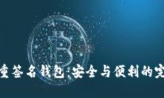 揭秘多重签名钱包：安全与便利的完美结合