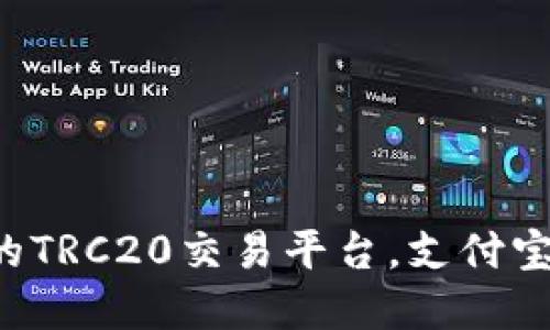 如何选择安全可靠的TRC20交易平台，支付宝支付助你轻松入门！